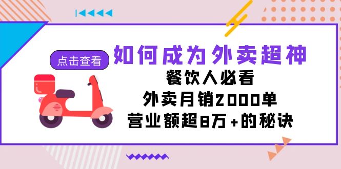 如何成为外卖超神，餐饮人必看！外卖月销2000单，营业额超8万+的秘诀-副业网