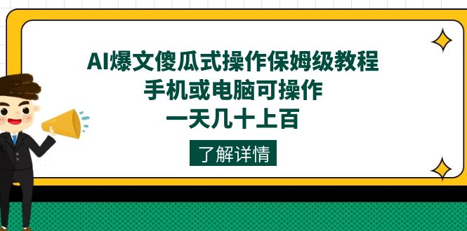 AI爆文傻瓜式操作保姆级教程，手机或电脑可操作，一天几十上百！-副业网