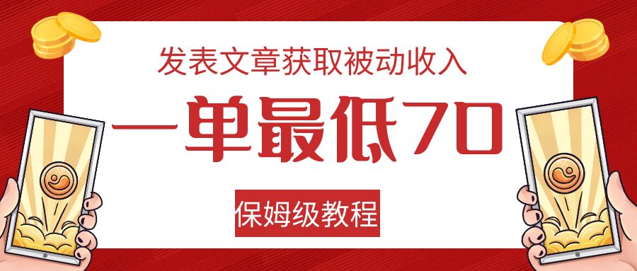 发表文章获取被动收入，一单最低70，保姆级教程-副业网