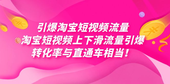 引爆淘宝短视频流量，淘宝短视频上下滑流量引爆，每天免费获取大几万高转化-副业网