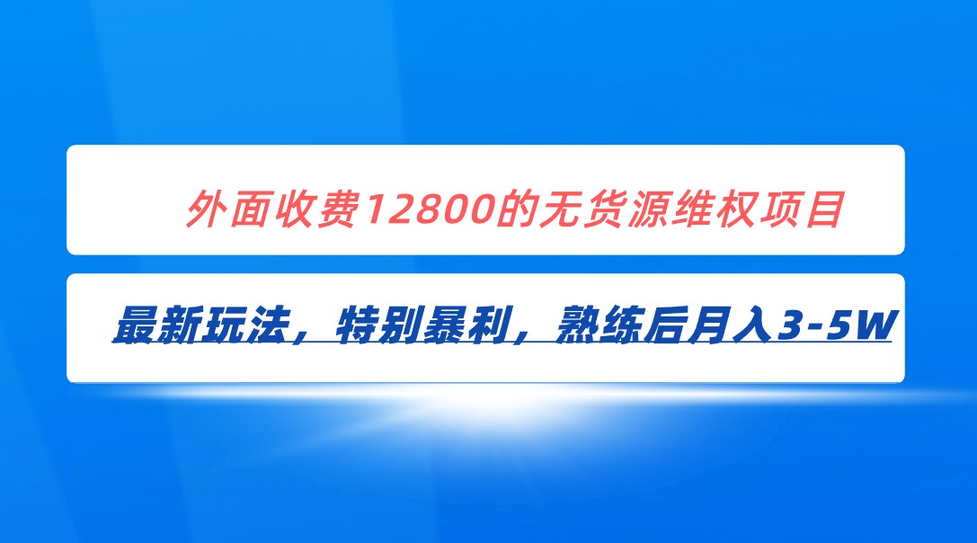 全网首发！外面收费12800的无货源维权最新暴利玩法，轻松月入3-5W-副业网