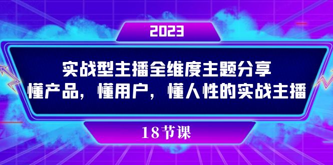 实操型主播全维度主题分享，懂产品，懂用户，懂人性的实战主播-副业网