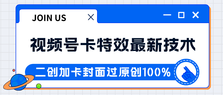 视频号卡特效新技术！目前红利期中，日入破千没问题-副业网