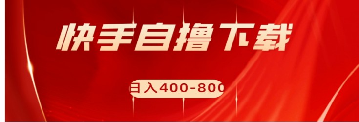 快手自撸刷下载量项目日入400-800元，可批量操作！-副业网
