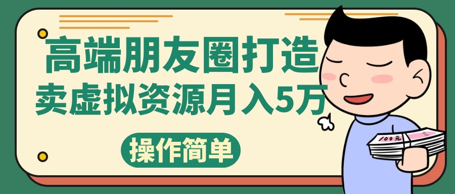 高端朋友圈打造，卖精致素材小众网图虚拟资源月入5万-副业网