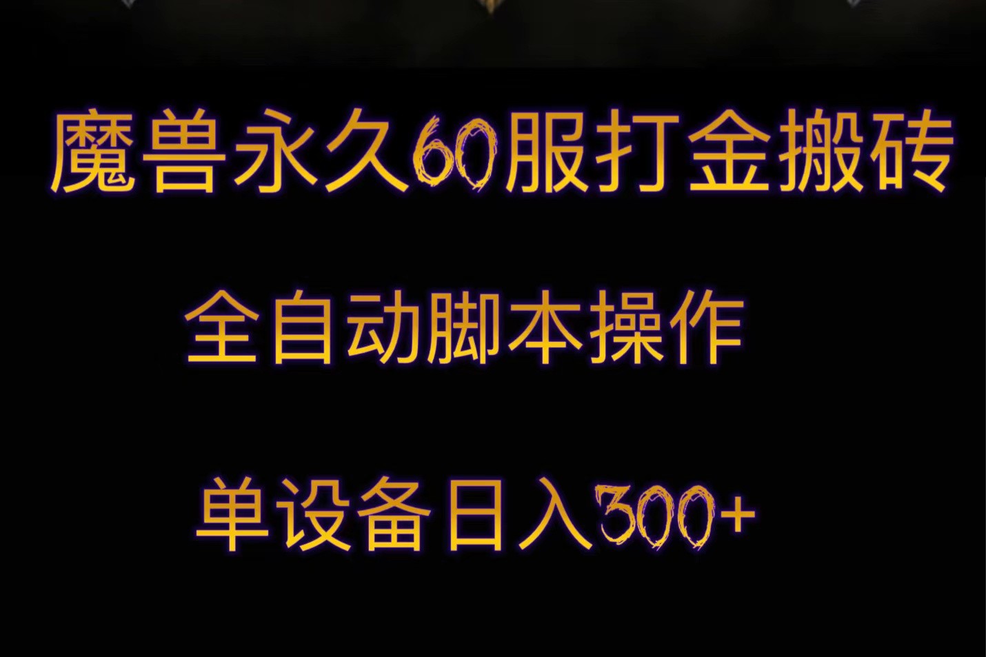 魔兽永久60服打金搬砖，脚本全自动操作，单设备日入300+-副业网