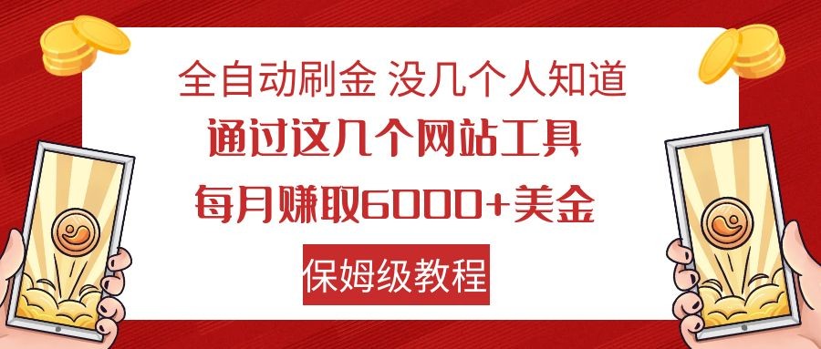 全自动刷金 利用国外网站 轻松撸美金 可批量可复刻-副业网