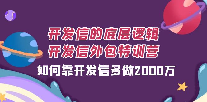 开发信的底层逻辑，开发信外包训练营，如何靠开发信多做2000万-副业网