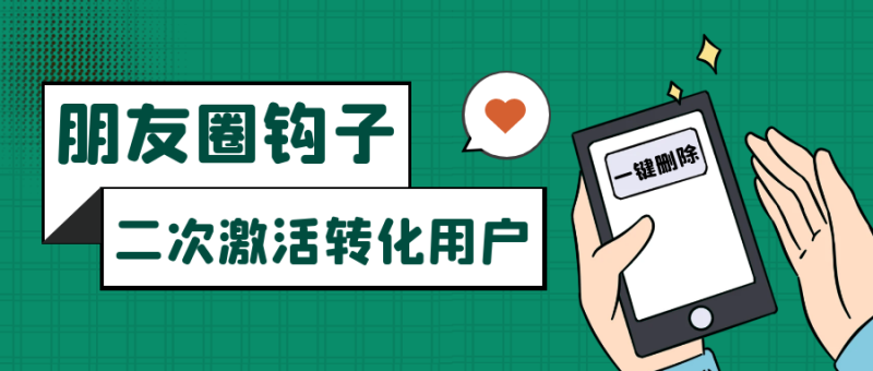 朋友圈发圈小技巧，添加位置广告设置钩子，二次激活转化用户-副业网