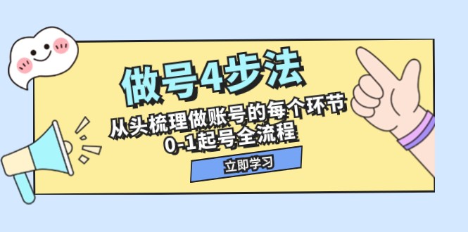 做号4步法，从头梳理做账号的每个环节，0-1起号全流程（44节课）-副业网