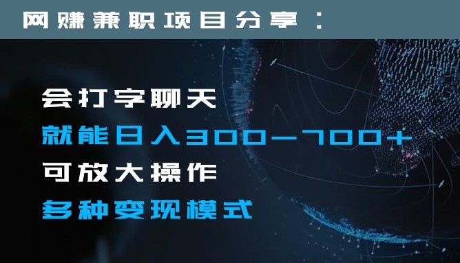 日入300-700+全程1部手机可放大操作多种变现方式-副业网