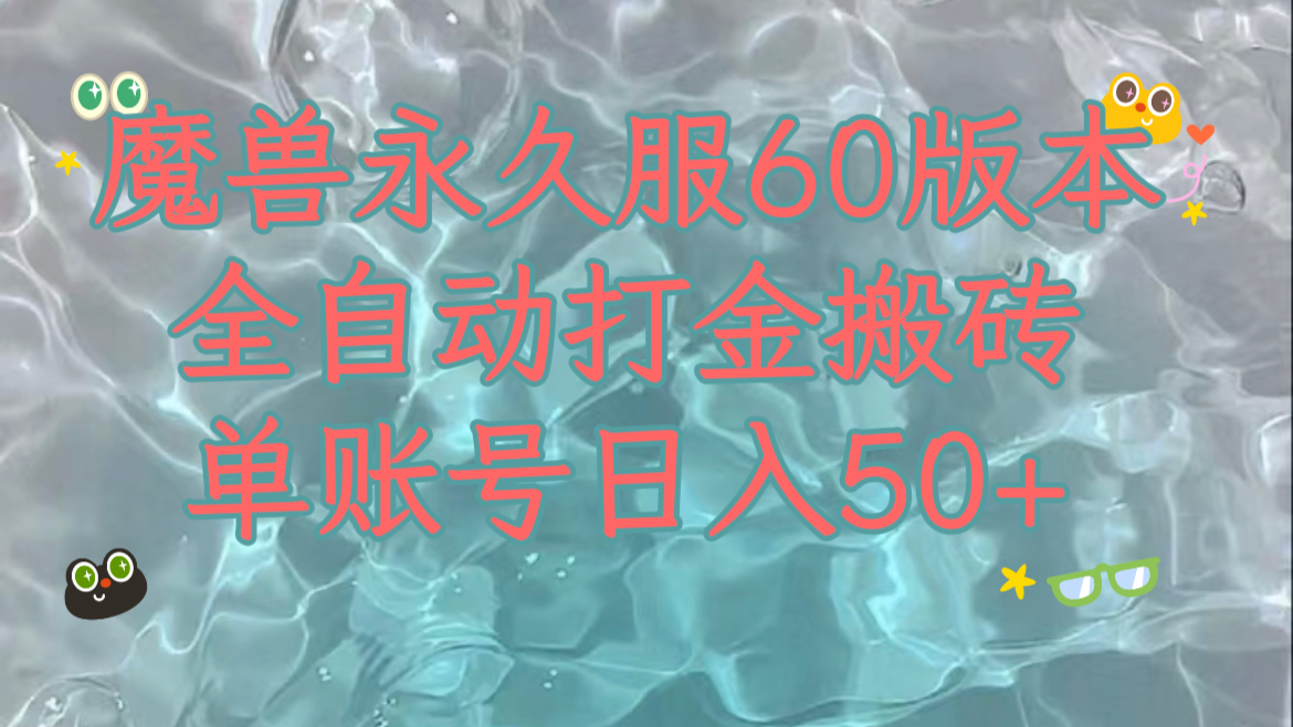魔兽永久60服全新玩法，收益稳定单机日入200+，可以多开矩阵操作。-副业网