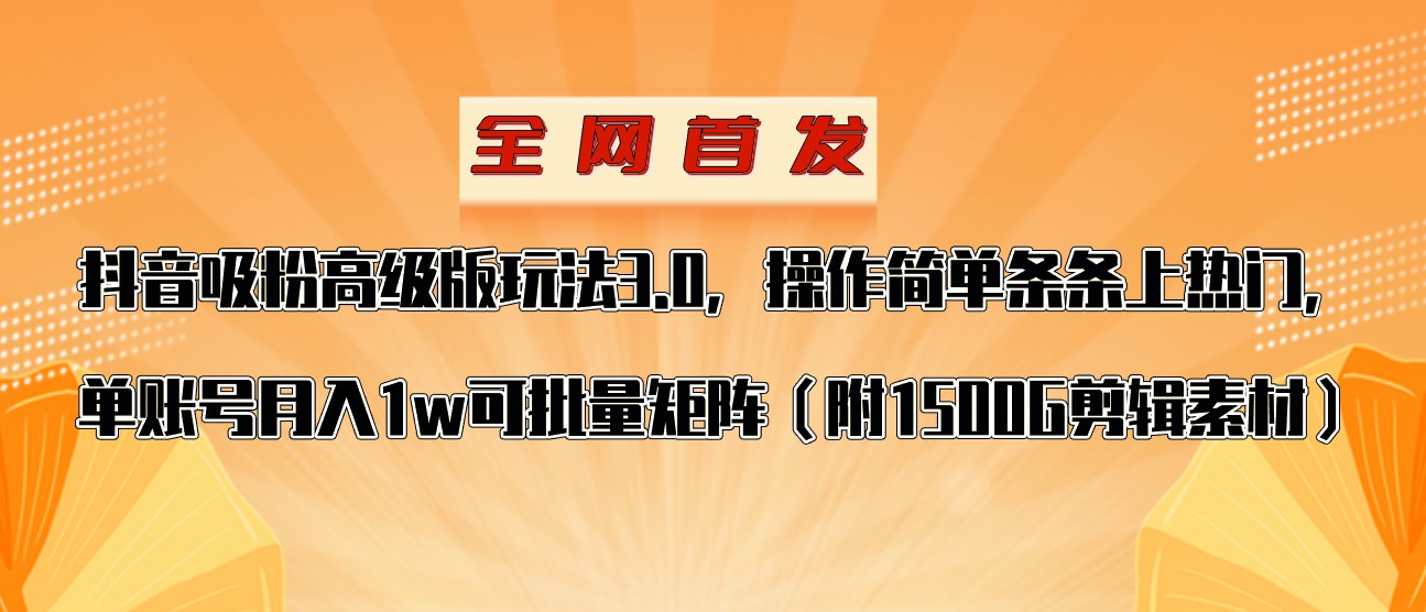 抖音涨粉高级版玩法，操作简单条条上热门，单账号月入1w-副业网