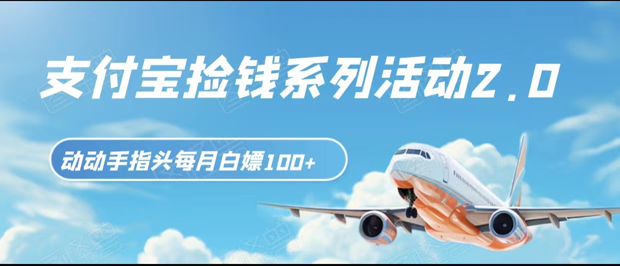 支付宝捡钱系列活动2.0，动动手指每月白嫖100+，无任何门槛，全国可做！-副业网