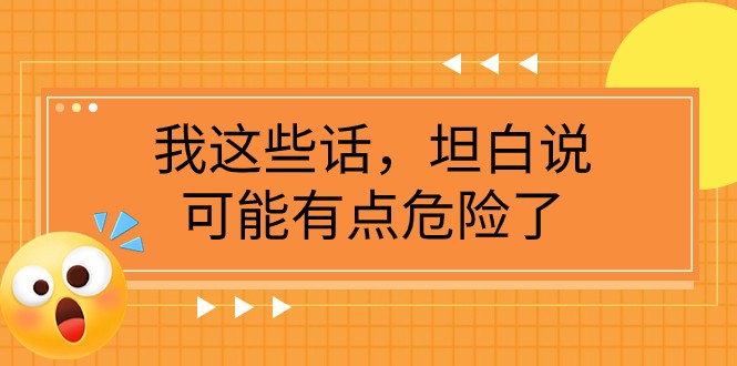 某公众号付费文章《我这些话，坦白说，可能有点危险了》-副业网