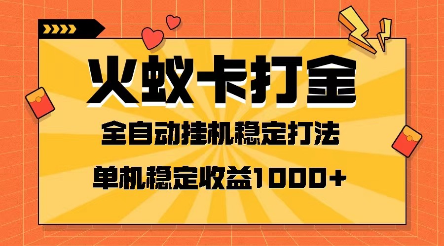 火蚁卡打金项目 火爆发车 全网首发 然后日收益一千+ 单机可开六个窗口-副业网