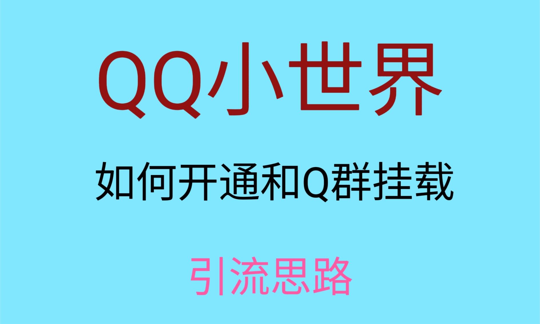 最近很火的QQ小世界视频挂群实操来了，小白即可操作，每天进群1000＋-副业网