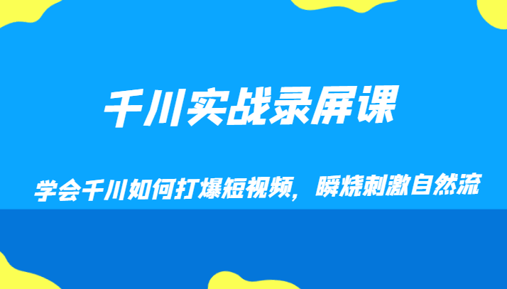千川实战录屏课，学会千川如何打爆短视频，瞬烧刺激自然流-副业网