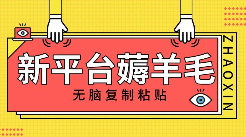 新平台撸收益，无脑复制粘贴，1万阅读100块，可多号矩阵操作-副业网