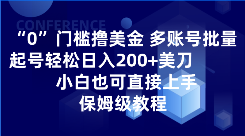 0门槛撸美金| 多账号批量起号轻松日入200+美刀，小白也可直接上手，保姆级教程-副业网
