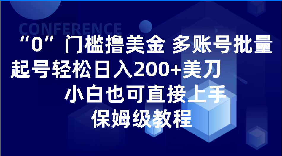 0门槛撸美金| 多账号批量起号轻松日入200+美刀，小白也可直接上手，保姆级教程-副业网