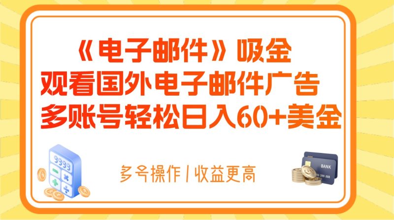 电子邮件吸金，观看国外电子邮件广告，多账号轻松日入60+美金-副业网
