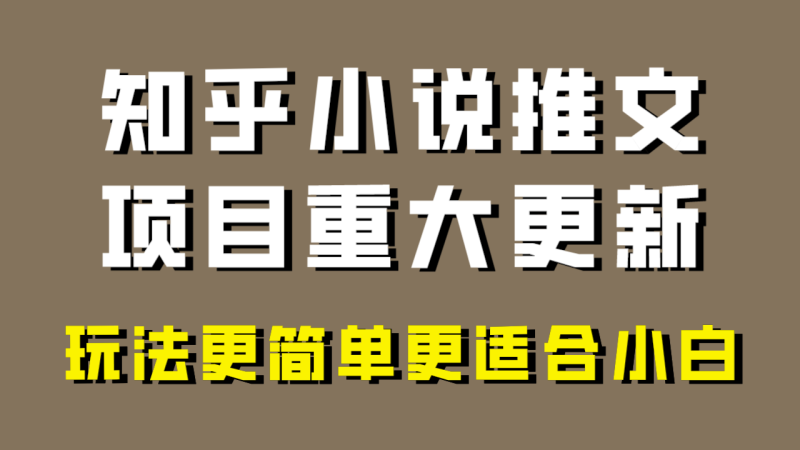 小说推文项目大更新，玩法更适合小白，更容易出单，年前没项目的可以操作！-副业网