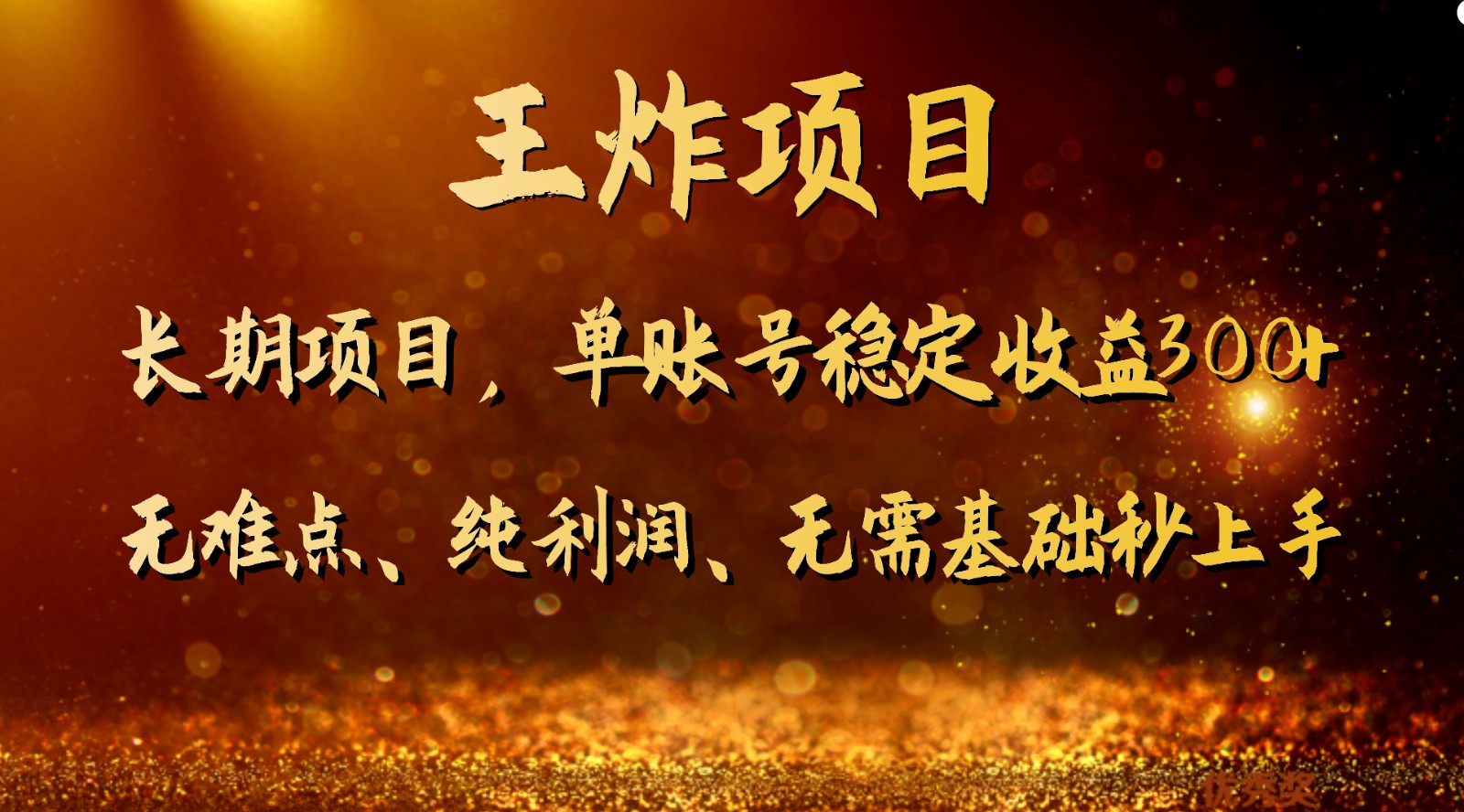 王炸项目！单账号稳定收益300+，适合长期操作的副业兼职。-副业网