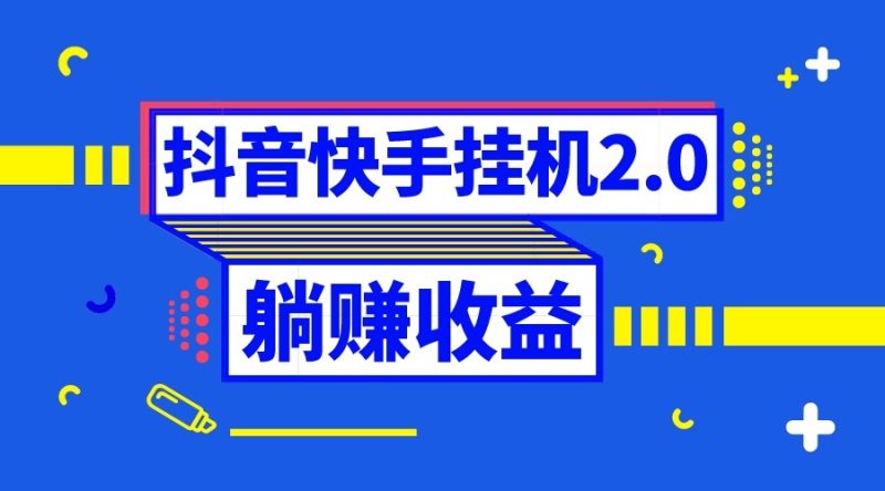 抖音挂机全自动薅羊毛，0投入0时间躺赚，单号一天5-500＋-副业网