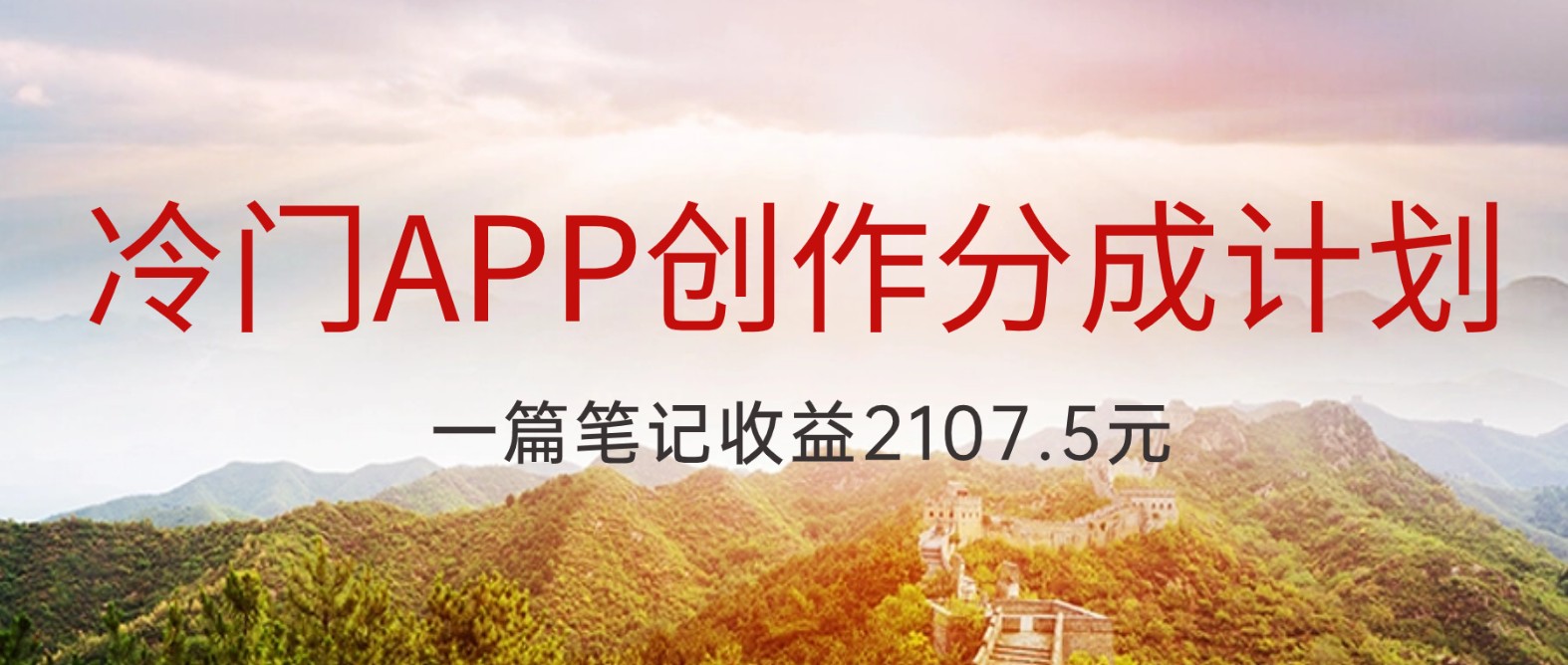 冷门APP创作分成计划，最新风口，做第一批吃螃蟹的人，一篇笔记收益2107.5元-副业网