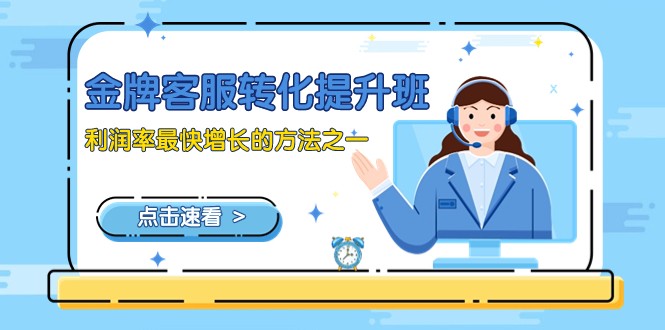 金牌客服-转化提升班，利润率最快增长的方法之一（9节课）-副业网