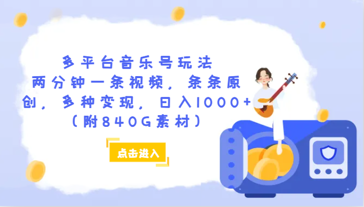 多平台音乐号玩法，两分钟一条视频，条条原创，多种变现，日入1000+（附840G素材）-副业网