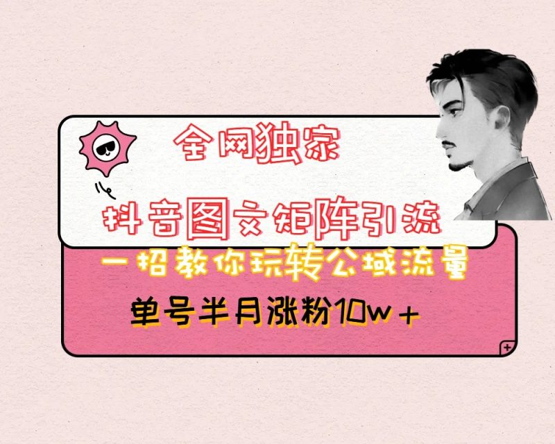 抖音图文矩阵引流日引百粉，不需要拍视频也不需要露脸，看完就可以直接操作-副业网