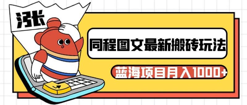 同程旅行图文搬砖最新玩法，操作简单易上手，蓝海项目 轻松稳定月入1000+-副业网