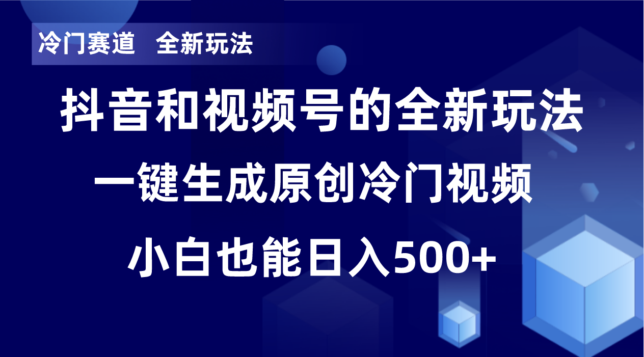 冷门赛道，全新玩法，轻松每日收益500+，单日破万播放，小白也能无脑操作！！-副业网