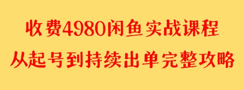 收费4980闲鱼新版实战教程 亲测百货单号月入2000+可矩阵操作-副业网