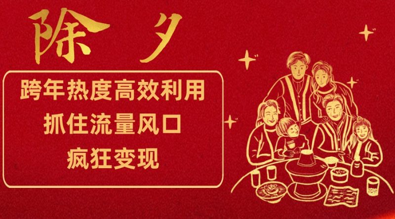 跨年热度高效利用新思路，抓住流量风口，提前布局，疯狂变现-副业网