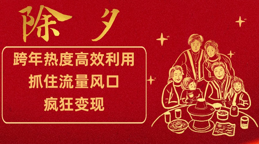 跨年热度高效利用新思路，抓住流量风口，提前布局，疯狂变现-副业网