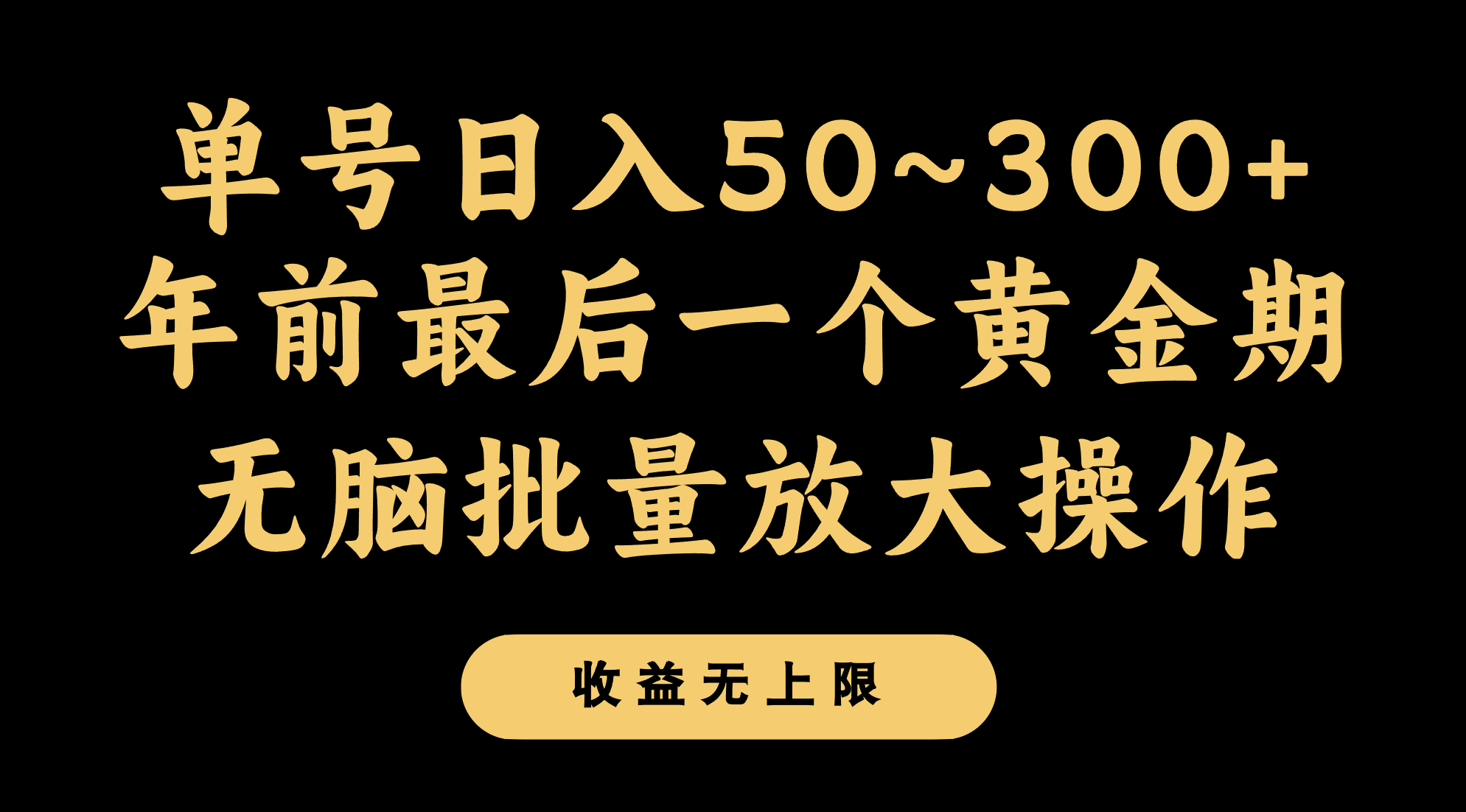 年前最后一个黄金期，单号日入300+，可无脑批量放大操作-副业网