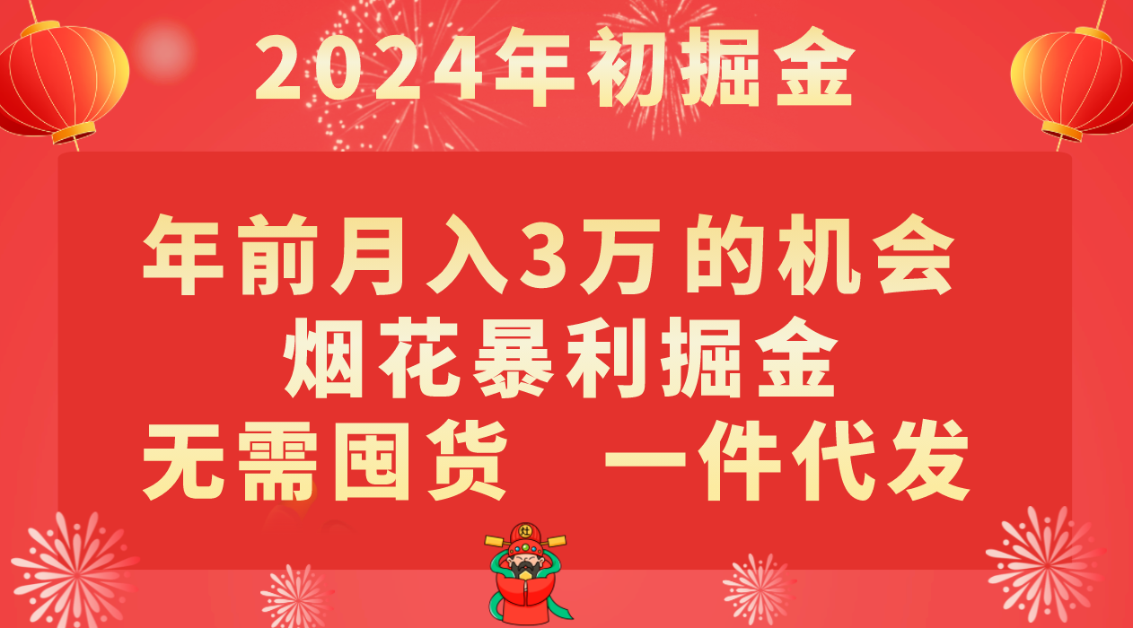 年前月入3万+的机会，烟花暴利掘金，无需囤货，一件代发-副业网