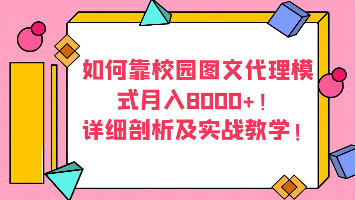 如何靠校园图文代理模式月入8000+！详细剖析及实战教学！-副业网