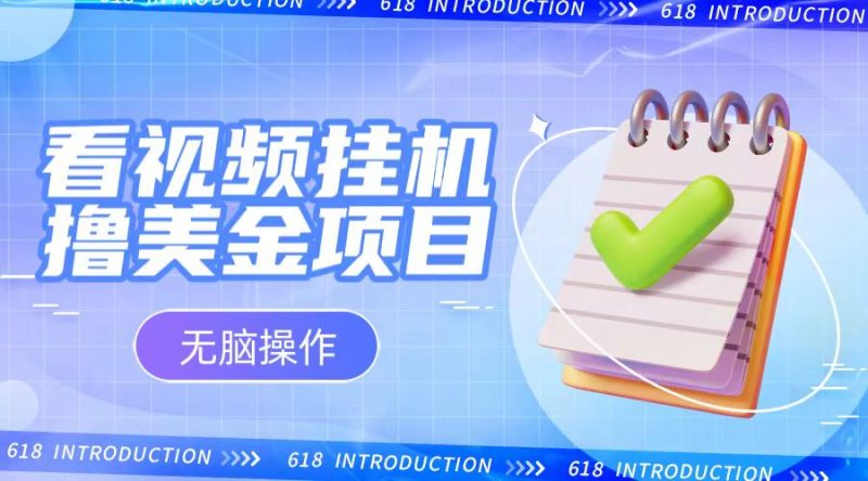 小白无脑项目，看视频挂机撸美金，观看越久收益越高-副业网