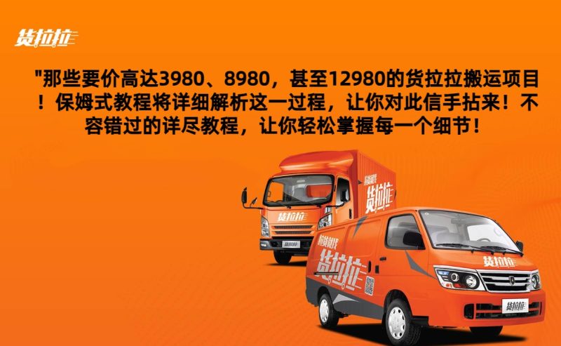 外面要价高达3980甚至12980的货拉拉搬运项目，保姆式教程解析全过程-副业网