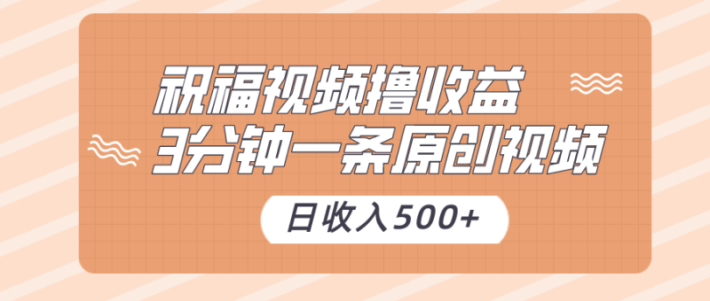祝福视频撸收益，3分钟一条原创视频，日收入500+（附送素材）-副业网