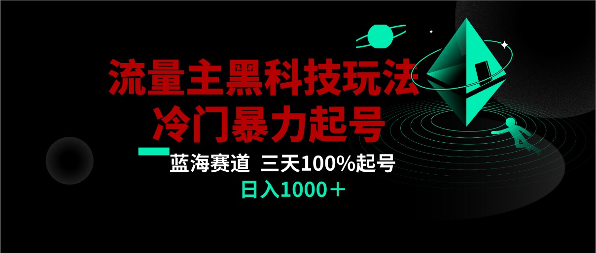 首发公众号流量主AI掘金黑科技玩法，冷门暴力三天100%打标签起号,日入1000+-副业网