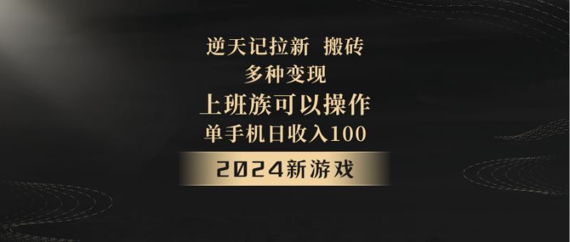 2024年新游戏，逆天记，单机日收入100+，上班族首选，拉新试玩搬砖，多种变现。-副业网