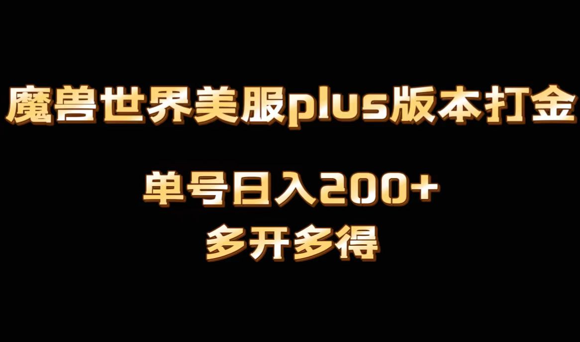 魔兽世界美服plus版本全自动打金搬砖，单机日入1000+，可矩阵操作，多开多得-副业网