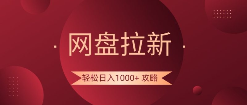 网盘拉新轻松日入1000+攻略，很多人每天日入几千，都在闷声发财！-副业网