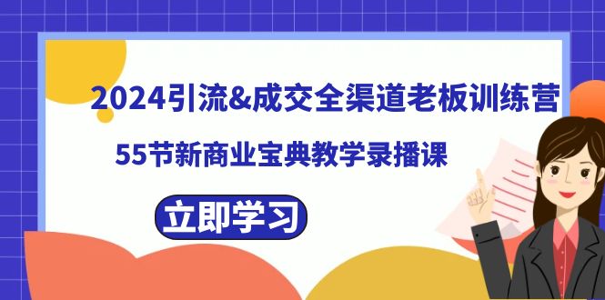 2024引流&成交全渠道老板训练营，59节新商业宝典教学录播课-副业网