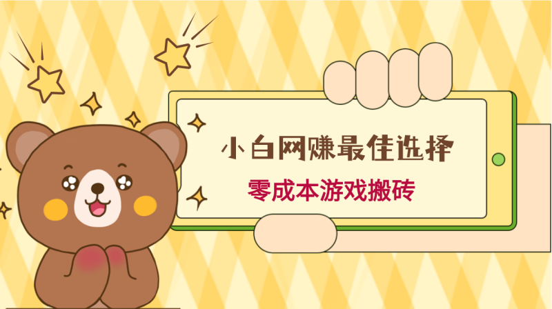 小白入手网赚最佳选择，游戏搬砖，保姆级教程，零成本每天十分钟，多号月入1W＋-副业网